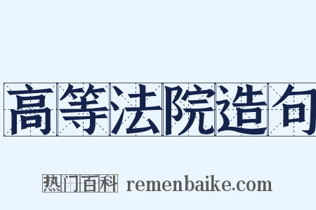 高等法院造句是什么意思的图片